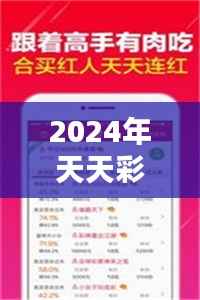 2024年天天彩免费资料＂：彩市资讯的聚宝盆，开启财富之门