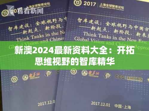 新澳2024最新资料大全：开拓思维视野的智库精华