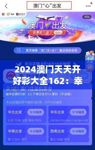 2024澳门天天开好彩大全162：幸运号码的集中营