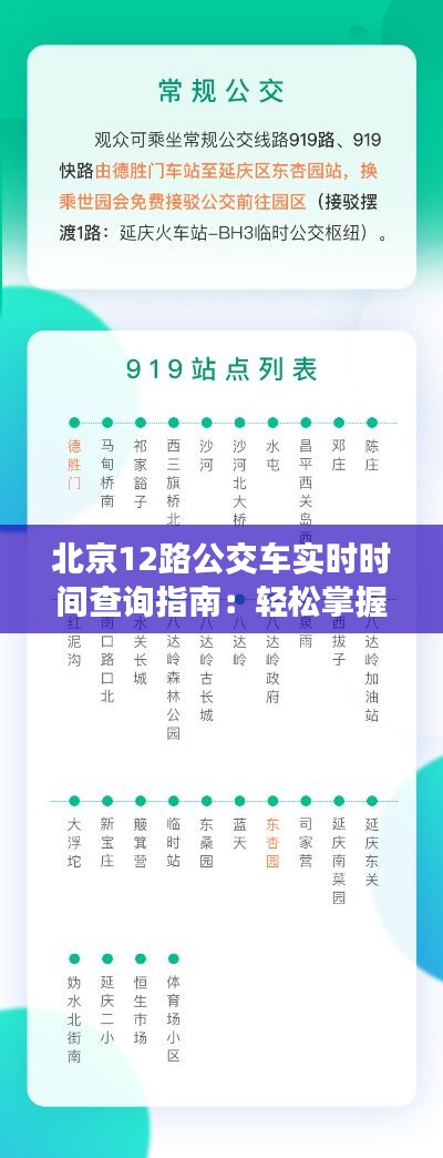 北京12路公交车实时时间查询指南:轻松掌握出行节奏