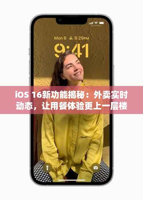 iOS 16新功能揭秘:外卖实时动态,让用餐体验更上一层楼