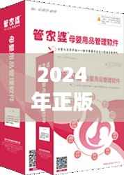 2024年正版管家婆最新版本:全面提升中小企业管理效率