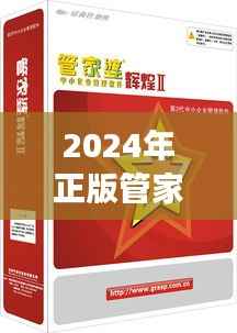 2024年正版管家婆最新版本:全面提升中小企业管理效率