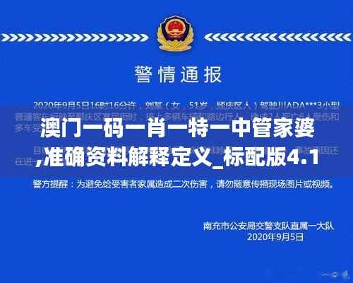 澳门一码一肖一特一中管家婆,准确资料解释定义_标配版4.136