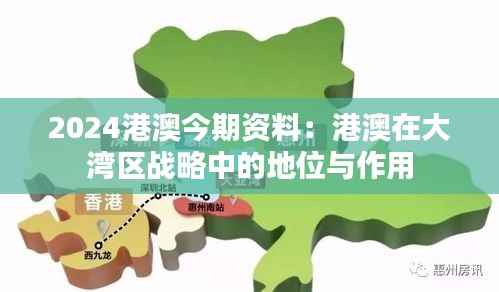 2024港澳今期资料:港澳在大湾区战略中的地位与作用