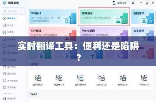 实时翻译工具:便利还是陷阱?