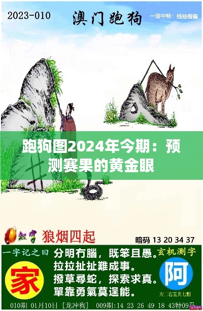 跑狗图2024年今期：预测赛果的黄金眼