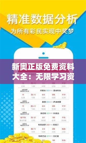 新奥正版免费资料大全：无限学习资源的宝库