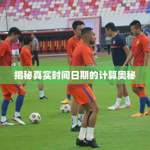 揭秘真实时间日期的计算奥秘