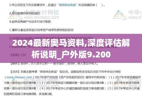 2024最新奥马资料,深度评估解析说明_户外版9.200