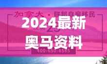 2024最新奥马资料,深度评估解析说明_户外版9.200