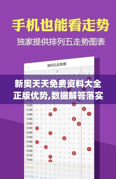 新奥天天免费资料大全正版优势,数据解答落实_旗舰款10.838