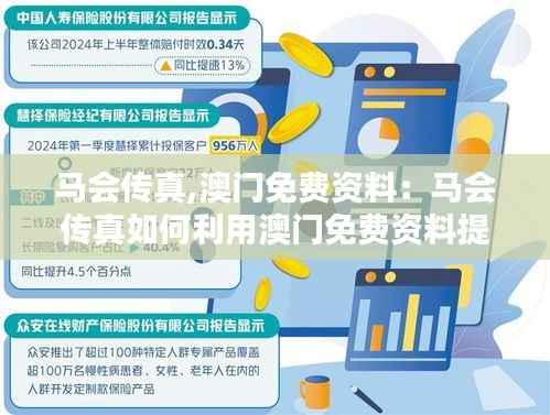马会传真,澳门免费资料：马会传真如何利用澳门免费资料提升服务质量