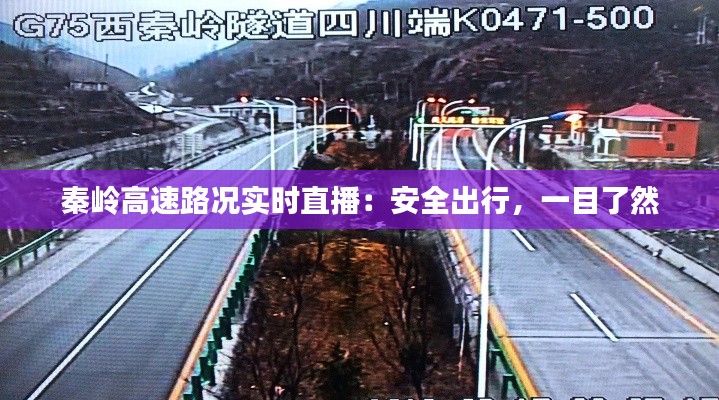 秦岭高速路况实时直播：安全出行，一目了然