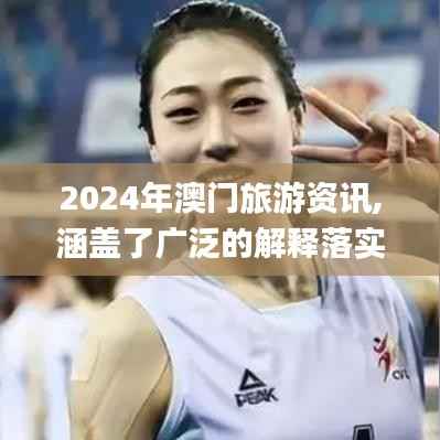 2024年澳门旅游资讯,涵盖了广泛的解释落实方法_交互版18.777