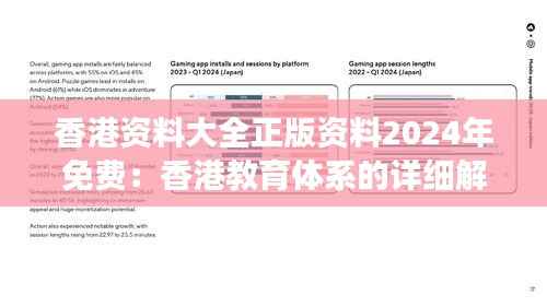 香港资料大全正版资料2024年免费：香港教育体系的详细解读