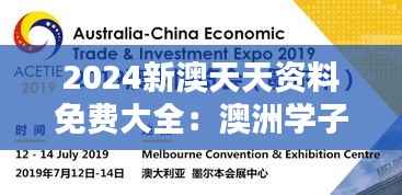 2024新澳天天资料免费大全：澳洲学子的学术宝藏
