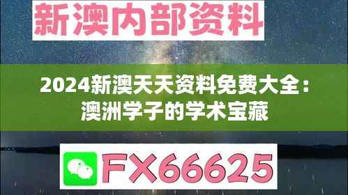 2024新澳天天资料免费大全:澳洲学子的学术宝藏