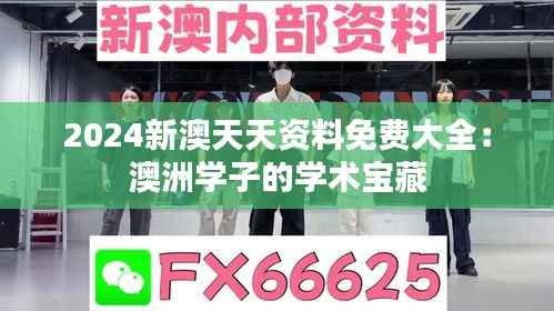2024新澳天天资料免费大全:澳洲学子的学术宝藏