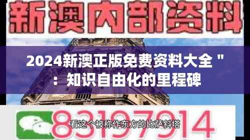 2024新澳正版免费资料大全＂：知识自由化的里程碑