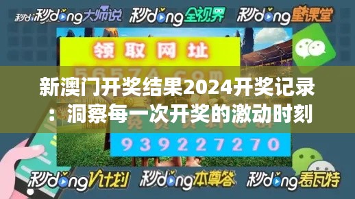 新澳门开奖结果2024开奖记录:洞察每一次开奖的激动时刻