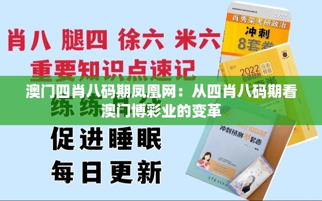 澳门四肖八码期凤凰网:从四肖八码期看澳门博彩业的变革