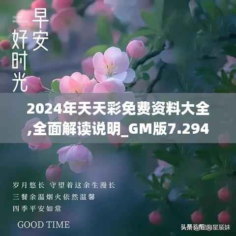 2024年天天彩免费资料大全,全面解读说明_GM版7.294