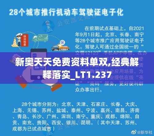 新奥天天免费资料单双,经典解释落实_LT1.237