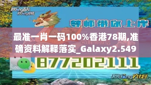 最准一肖一码100%香港78期,准确资料解释落实_Galaxy2.549