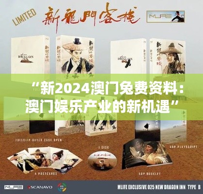 “新2024澳门兔费资料：澳门娱乐产业的新机遇”