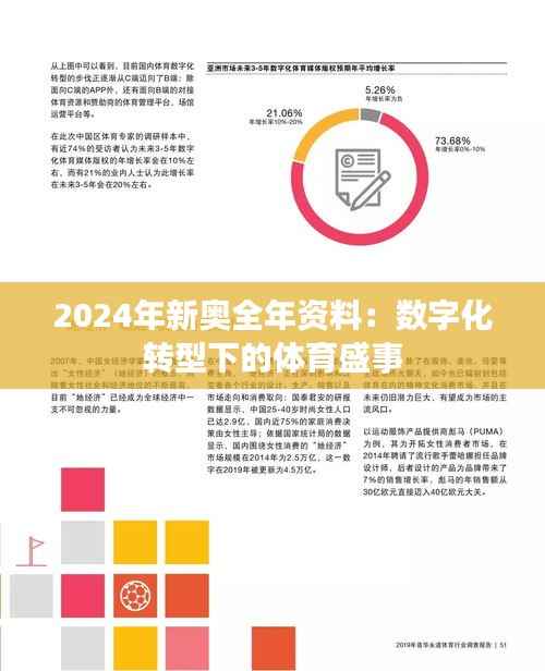 2024年新奥全年资料:数字化转型下的体育盛事