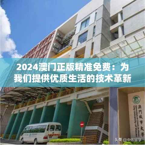2024澳门正版精准免费:为我们提供优质生活的技术革新