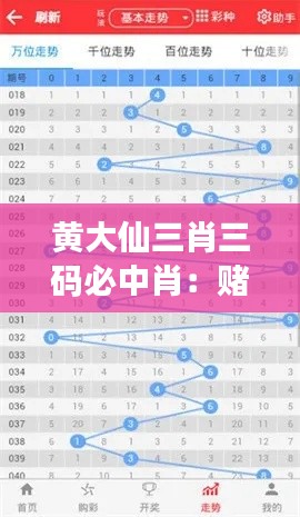 黄大仙三肖三码必中肖:赌徒的福音还是骗局?