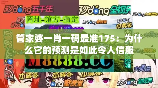 管家婆一肖一码最准175:为什么它的预测是如此令人信服