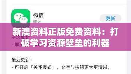 新澳资料正版免费资料:打破学习资源壁垒的利器