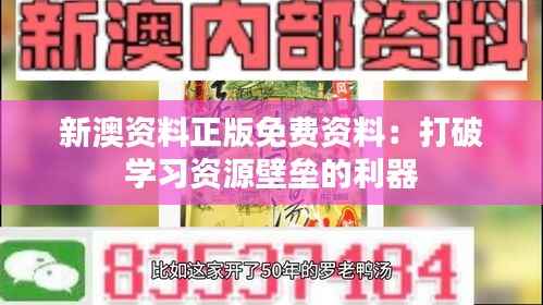新澳资料正版免费资料:打破学习资源壁垒的利器