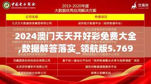 2024澳门天天开好彩免费大全,数据解答落实_领航版5.769