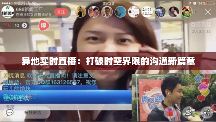 异地实时直播：打破时空界限的沟通新篇章