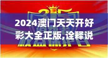 2024澳门天天开好彩大全正版,诠释说明解析_WP版6.700