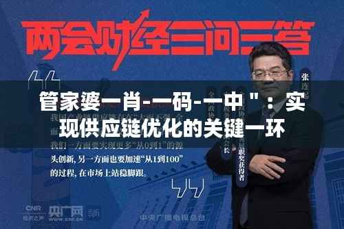 管家婆一肖-一码-一中":实现供应链优化的关键一环