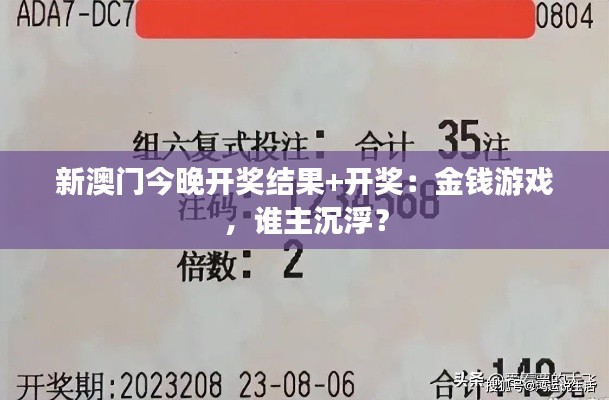 新澳门今晚开奖结果+开奖：金钱游戏，谁主沉浮？