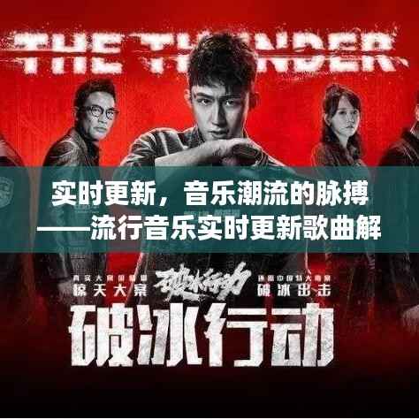 实时更新，音乐潮流的脉搏——流行音乐实时更新歌曲解析