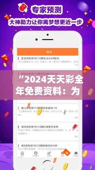 “2024天天彩全年免费资料：为你打造个性化彩票策略”