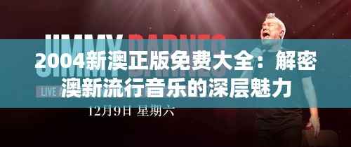 2004新澳正版免费大全：解密澳新流行音乐的深层魅力