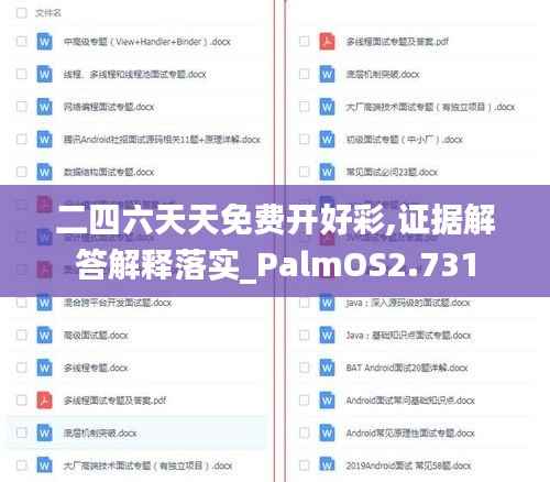 二四六天天免费开好彩,证据解答解释落实_PalmOS2.731
