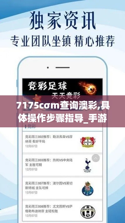 7175cσm查询澳彩,具体操作步骤指导_手游版14.764