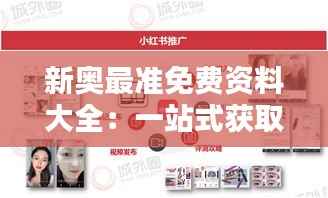 新奥最准免费资料大全：一站式获取高品质教育资源