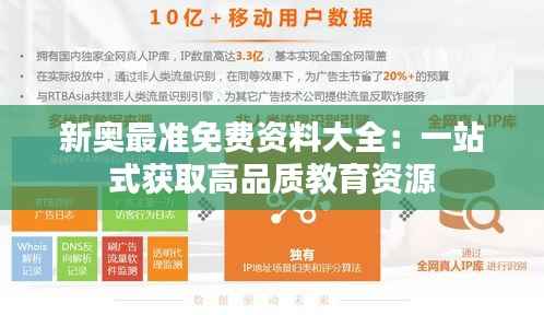 新奥最准免费资料大全:一站式获取高品质教育资源