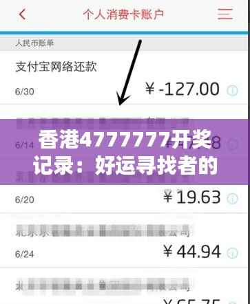 香港4777777开奖记录:好运寻找者的智慧与直觉