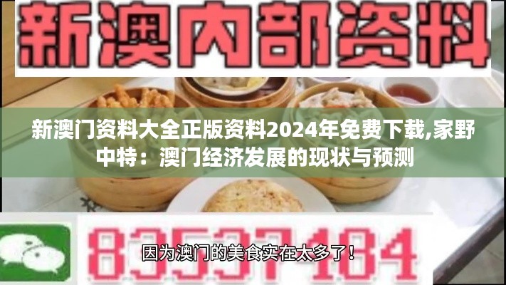 新澳门资料大全正版资料2024年免费下载,家野中特：澳门经济发展的现状与预测